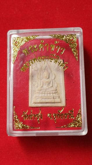พระคำข้าวรุ่น 2 วัดท่าซุง อุทัยธานี หลวงพ่อฤาษีลิงดำ สร้างพระอธิษฐานจิต รับประกันพระแท้ รูปที่ 5
