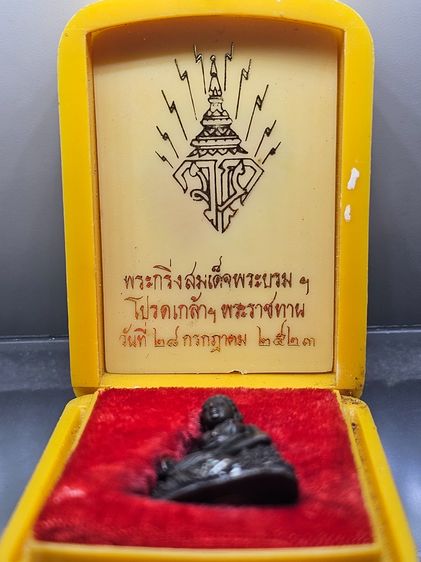 พระกริ่ง มวก. รุ่นแรก พระราชทาน เนื้อนวโลหะ วัดบวรนิเวศวิหาร ปี 2523 พร้อมกล่องเดิม รูปที่ 2