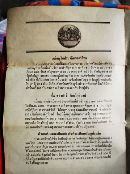 เหรียญที่ระลึก สมโภชกรุงรัตนโกสินทร์ 200 ปี สร้างปีพ.ศ 2525 ส่วนผสมดีบุก 95% ผสมกับพลวงทองแดง 5% รูปที่ 5