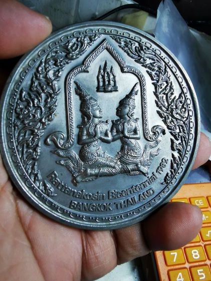 เหรียญที่ระลึก สมโภชกรุงรัตนโกสินทร์ 200 ปี สร้างปีพ.ศ 2525 ส่วนผสมดีบุก 95% ผสมกับพลวงทองแดง 5% รูปที่ 13