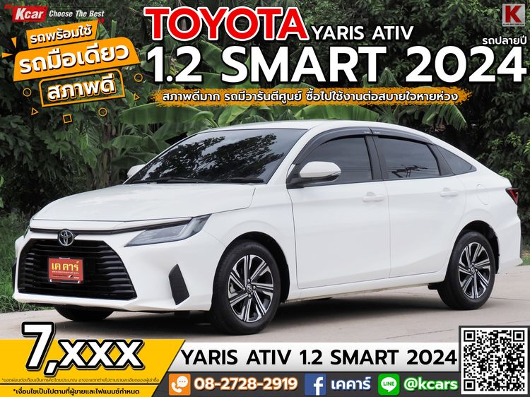 Toyota Yaris ATIV 2024 1.2 Smart Sedan เบนซิน ไม่ติดแก๊ส เกียร์อัตโนมัติ ขาว