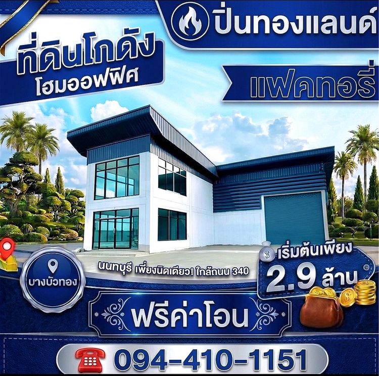 🚩‼️ที่ดิน โกดังโรงงาน โฮมออฟฟิศ🏡แบบพร้อมสร้างอยู่ อาศัย ✅ฟรีค่าโอน #โฉนดพร้อม‼️ทำงานก็ดี ครบ จบ ในที่เดียว🛣️โครงติดถนนใหญ่ ทำเลดี🕹️พิกัด บางบัวทอง นนทบุรี  🚘จากเซ็นทรัลเวสต์เก