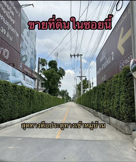ใช่ ขายที่ดินแปลงสวย  สายไหม 62  กรุงเทพฯ รูปที่ 3