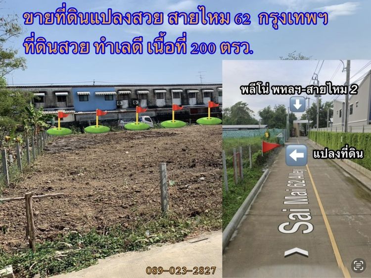 ขายที่ดินแปลงสวย  สายไหม 62  กรุงเทพฯ