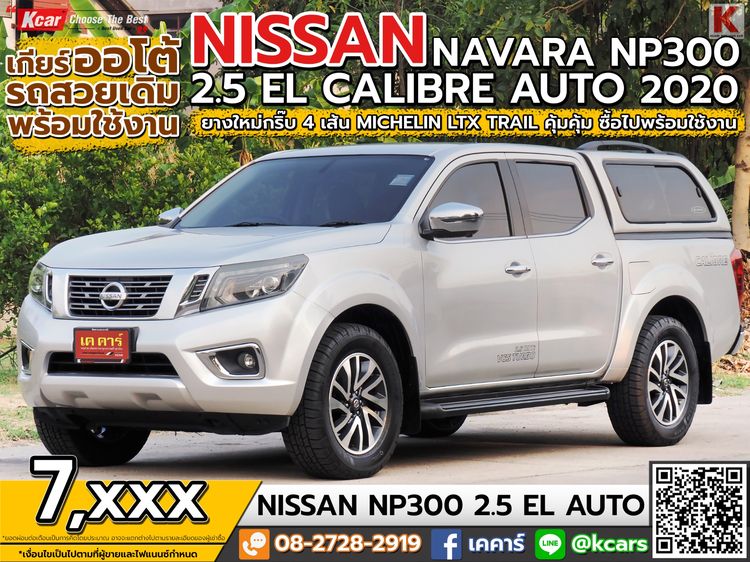Nissan NP300-NAVARA 2020 2.5 Calibre EL Pickup ดีเซล ไม่ติดแก๊ส เกียร์อัตโนมัติ บรอนซ์เงิน