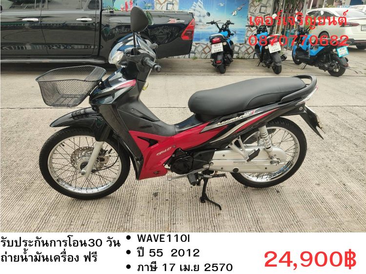 Honda 2012 🛵ยังไงก็ขาย WAVE110i ปี 55 เครื่องดี สีสวย สตาร์ทเท้า รถบ้านเดิมๆ เล่มชุดโอนครบ+เปลี่ยนถ่ายน้ำมันเครื่องฟรี ส่งฟรี 30 กม.
