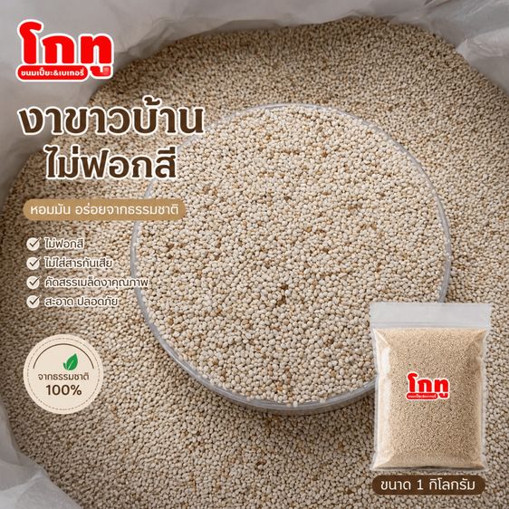 งาขาวบ้าน 1 กก. ไม่ฟอกสี