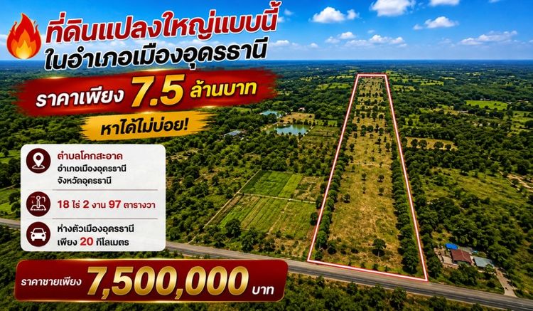 ที่ดินในเมืองอุดรธานี 18 ไร่