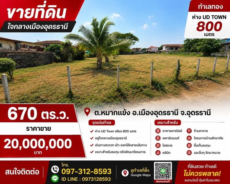 ที่ดินใจกลางเมืองอุดรธานี