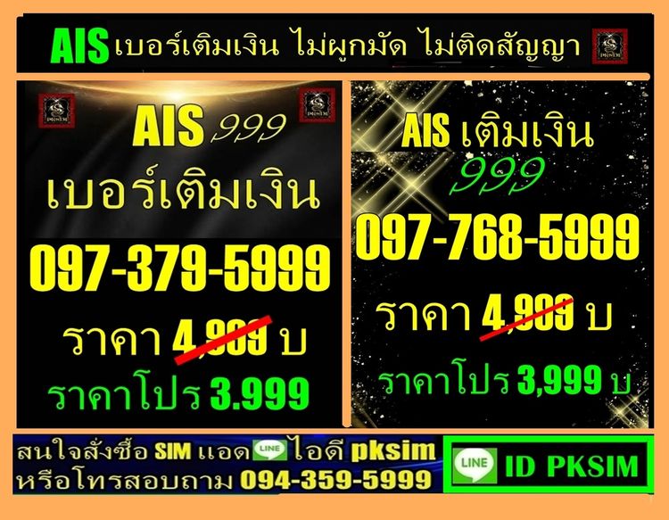 AISเติมเงินลงท้าย ตอง5999