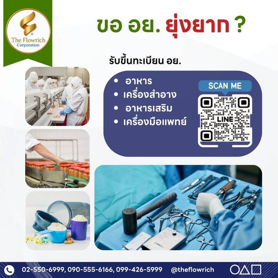 รับจด อย. ด่วน ครบทุกผลิตภัณฑ์ในที่เดียว โดยผู้เชี่ยวชาญกว่า 15 ปี  The Flowrich