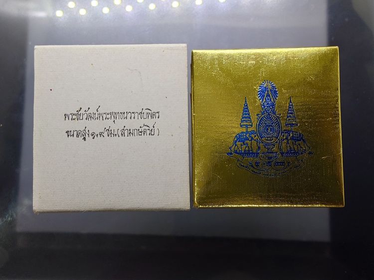 พระชัยวัฒน์พระพุทธนวราชบพิตร เนื้อเงินสามกษัตริย์ พิธีพุทธาภิเษก ณ วัดพระศรีรัตนศาสดาราม ปี2540 พร้อมกล่องเดิม รูปที่ 9
