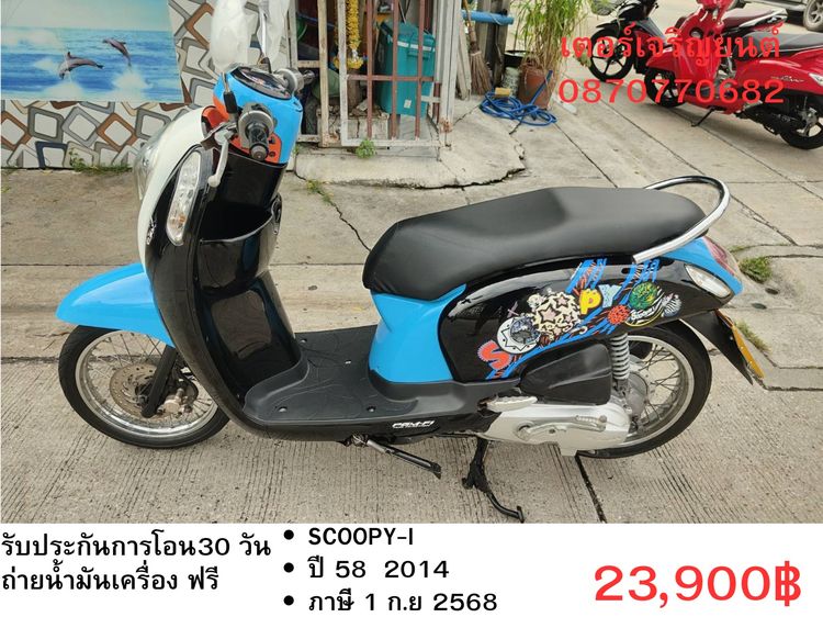 Honda 2014 🛵ยังไงก็ขาย SCOOPY-i ปี 58 เครื่องดี สีสวย สตาร์ทมือ เล่มชุดโอนครบ+เปลี่ยนถ่ายน้ำมันเครื่องฟรี ส่งฟรี 30 กม.