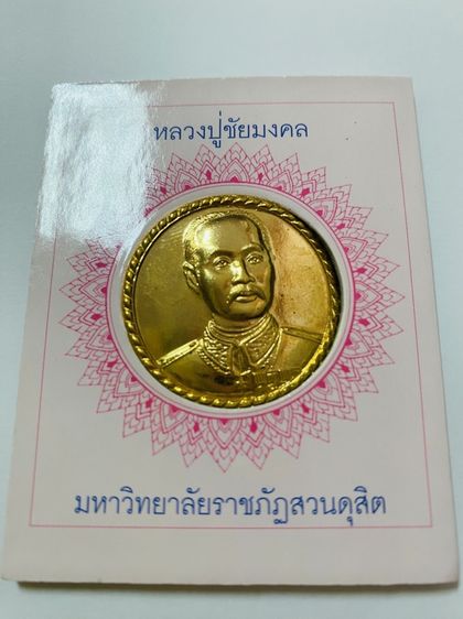 เหรียญที่ระลึก ร.5 มหาวิทยาลัยราชภัฏสวนดุสิต ปี 2551 (กะไหล่ทอง)
