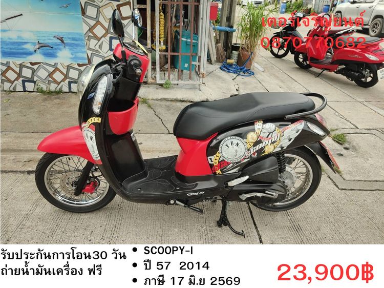 Honda 2014 🛵ยังไงก็ขาย SCOOPY-i ปี 57 เครื่องดี สีสวย สตาร์ทมือ เล่มชุดโอนครบ+เปลี่ยนถ่ายน้ำมันเครื่องฟรี ส่งฟรี 30 กม