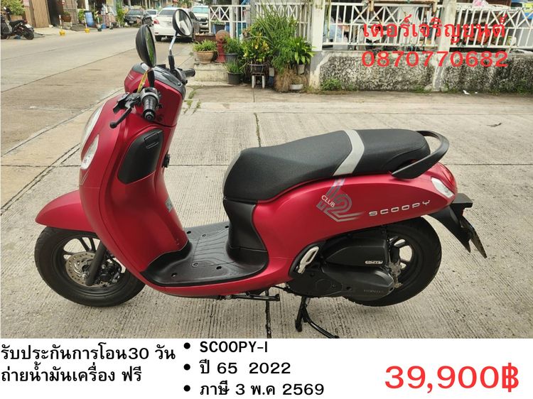 Honda 2022 🛵ยังไงก็ขาย SCOOPY-i ปี 65 เครื่องดี สีสวย สตาร์ทมือ กุญแจรีโมท เล่มชุดโอนครบ+เปลี่ยนถ่ายน้ำมันเครื่องฟรี ส่งฟรี 30 กม.