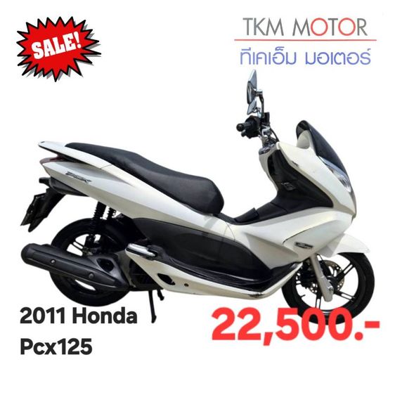 ขายด่วน honda pcx ปี 2011