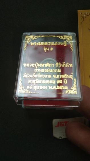 หลวงปู่ศิลาพระผงรุ่นดวงเศรษฐีรุ่น1กับรูปถ่ายยกคู่ไม่แยกไม่ถ่ายเพิ่มให้หมดตามภาพ รูปที่ 2