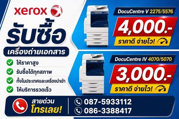 รับซื้อเครื่องถ่ายเอกสารเก่ายี่ห้อXEROXให้ราคาสูง