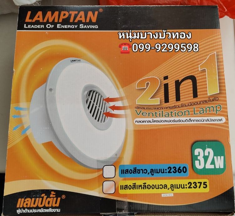 LAMPTAN โคมไฟพร้อมพัดลมดูดอากาศ 32 W WARM WHITE