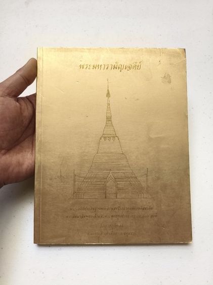 หนังสือพระมหารามัญเจดีย์ 250.- บาทพร้อมส่ง