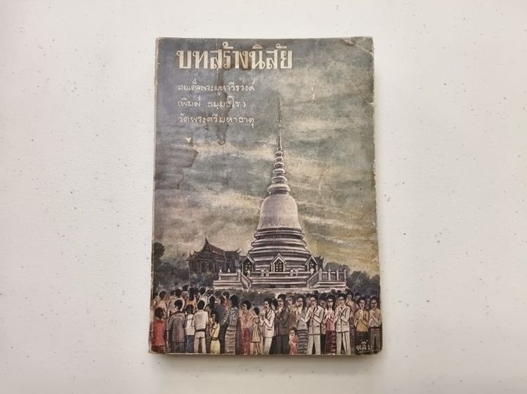 ประวัติศาสตร์ ศาสนา วัฒนธรรม การเมือง การปกครอง หนังสือ : บทสร้างนิสัยโดย : สมเด็จพระมหาวีรวงศ์ (พิมพ์ ธมฺมธโร) วัดพระศรีมหาธาตุ