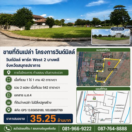 ที่ดินแปลงใหญ่ภายในโครงการวินด์มิลล์ พาร์ค West 2 บางพลี