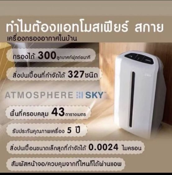 เครื่องฟอกอากาศ Amway แอทโมสเฟียร์ sky รูปที่ 4