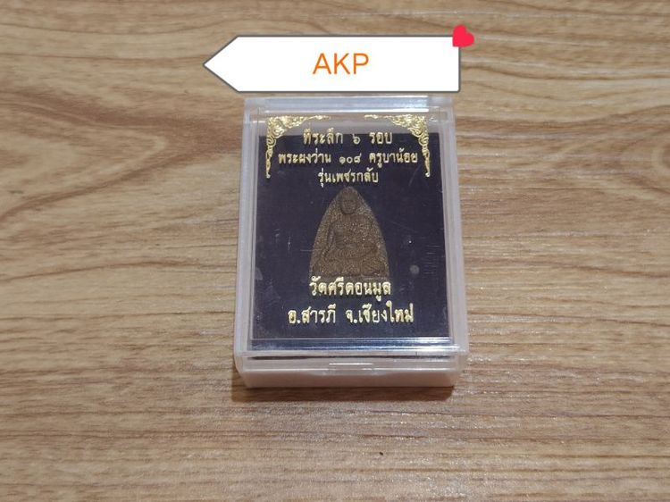 🎎พระผงว่าน108ครูบาน้อย เตชปัญโญ ✨รุ่น“เพชรกลับ”ที่ระลึก6 รอบ