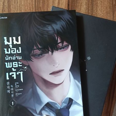 มุมมองนักอ่านพระเจ้าเล่ม1