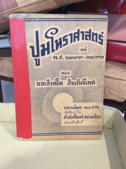 หนังสือ ปูมโหราศาสตร์ พ.ศ.๒๓๙๙-๒๔๙๒ โดย สิงโต สินสันธิ์เทศ
