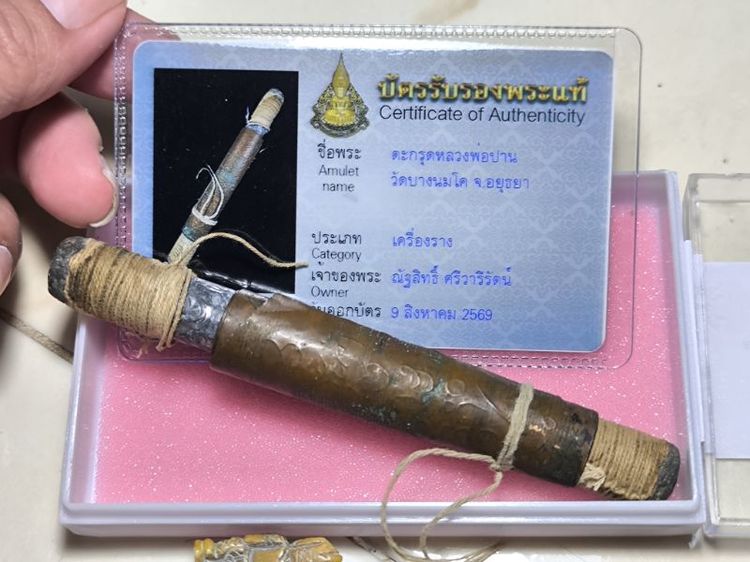 ตะกรุดหลวงพ่อปาน วัดบางนมโค