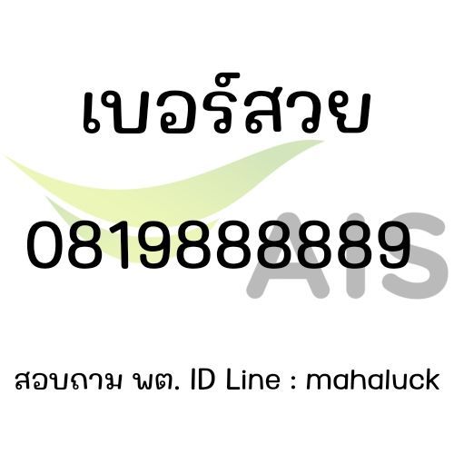 เบอร์สวย AIS