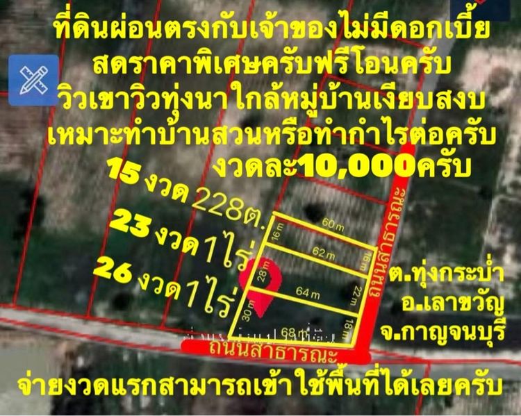 ขายที่ดินผ่อนตรงกับเจ้าของไม่มีดอกเบี้ย