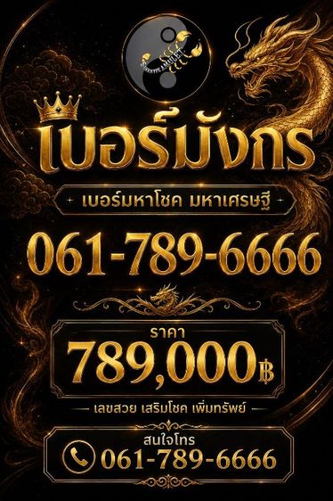 เบอร์ 061-7896666