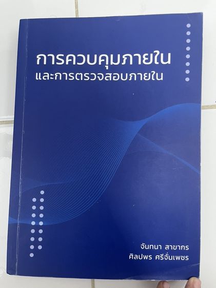 หนังสือ การควบคุมภายในและการตรวจสอบภายใน (บัญชี)