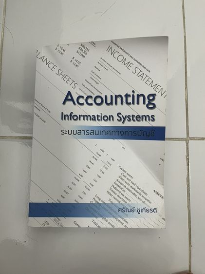 หนังสือ ระบบสารสนเทศทางการบัญชี