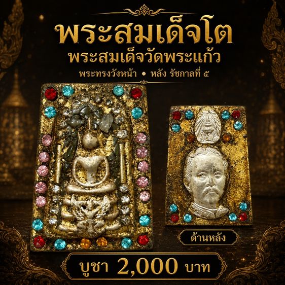 พระสมเด็จโต พระสมเด็จวัดพระแก้ว พระกรุวังหน้า