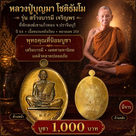 เหรียญหลวงปู่บุญมา โชติธมโม รุ่น สร้างบารมี เจริญพร ที่พักสงฆ์เขา