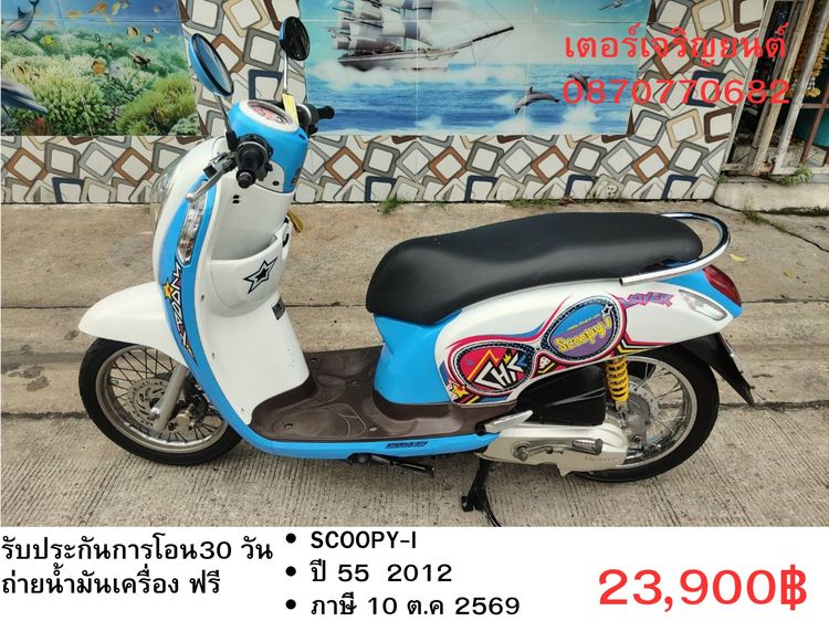 Honda 2012 🛵ยังไงก็ขาย SCOOPY-i ปี 55 เครื่องดี สีสวย สตาร์ทมือ เล่มชุดโอนครบ+เปลี่ยนถ่ายน้ำมันเครื่องฟรี ส่งฟรี 30 กม.