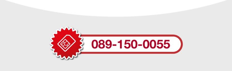 เติมเงิน ขายซิมการ์ดเบอร์สวย 1500055
