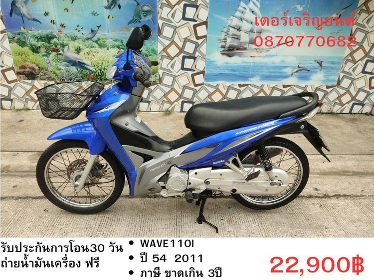 Honda 2011 🛵ยังไงก็ขาย WAVE 110i ปี 54 เครื่องดี สีสวย สตาร์ทมือ รถบ้านพร้อมใช้งาน เปลี่ยนน้ำมันเครื่องฟรี ส่งฟรี30กิโล
