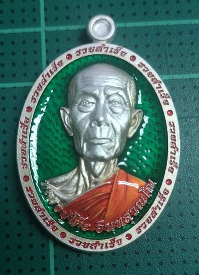เหรียญรูปไข่หลวงปู่โต๊ะ อินฺทสุวณฺโณ (พระราชสังวราภิมณฑ์) รุ่น "รวยสำเร็จ"