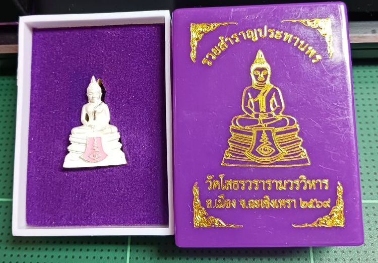 หลวงพ่อโสธร รุ่นรวยสำราญประทานพร