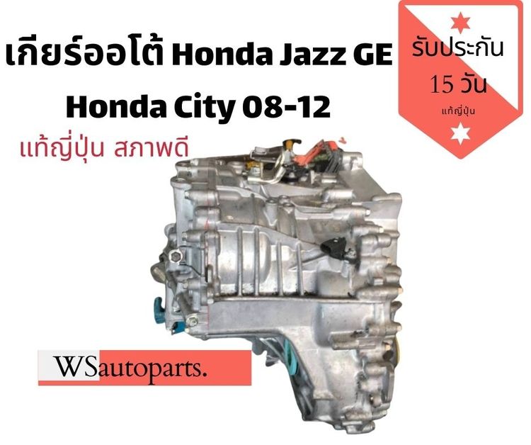 เกียร์ออโต้ Honda Jazz GE เกียร์ออโต้ Honda City 08-12 แท้ญี่ปุ่น สภาพดี