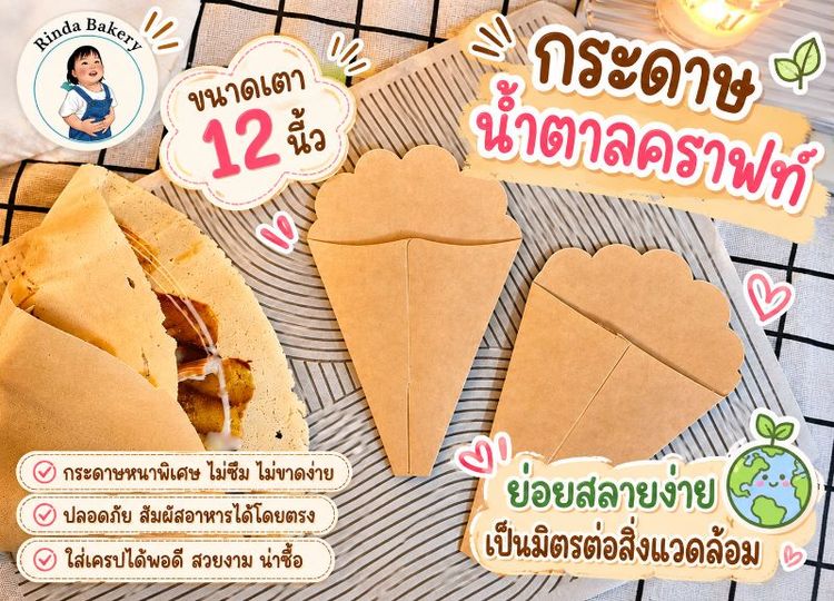 อุปกรณ์เบเกอรี่ ซองเครปกระดาษคราฟท์น้ำตาลล้วน 12นิ้ว