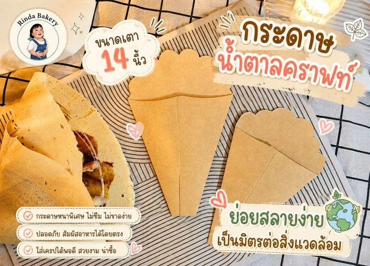 อุปกรณ์เบเกอรี่ ซองเครปกระดาษคราฟทน้ำตาลล้วน 14นิ้ว