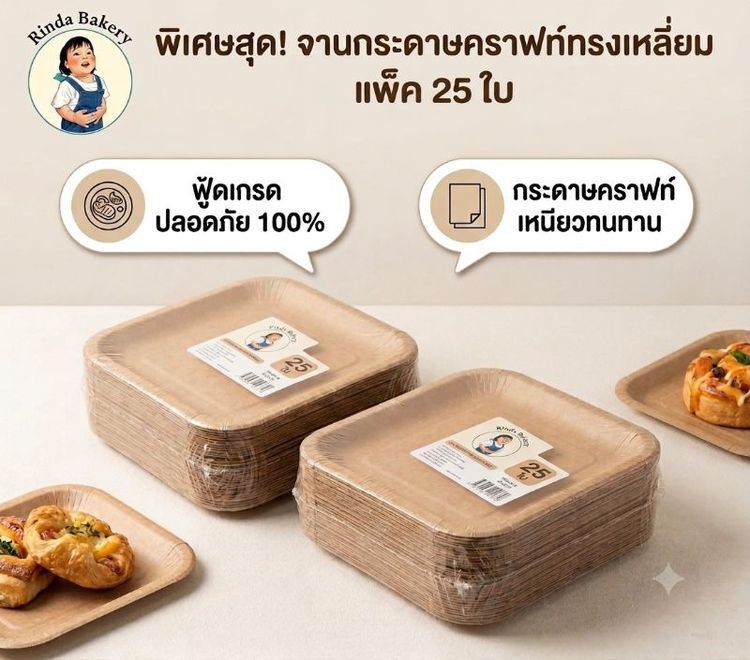 อุปกรณ์ครัว เตรียมอาหาร จาน9นิ้วสี่เหลี่ยม 25ใบ/แพค คราฟท์น้ำตาล