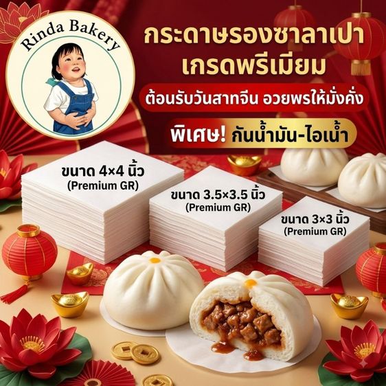 อุปกรณ์ครัว เตรียมอาหาร กระดาษรองซาลาเปา4×4
