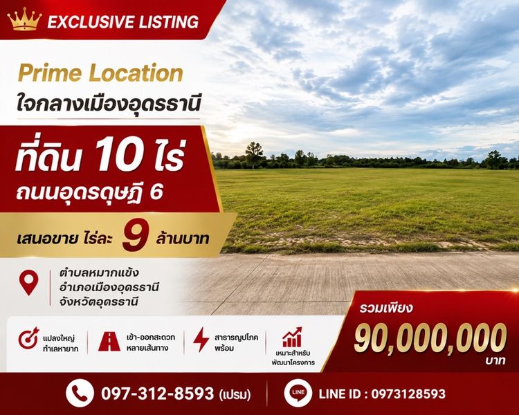 ที่ดินใจกลางเมืองอุดร